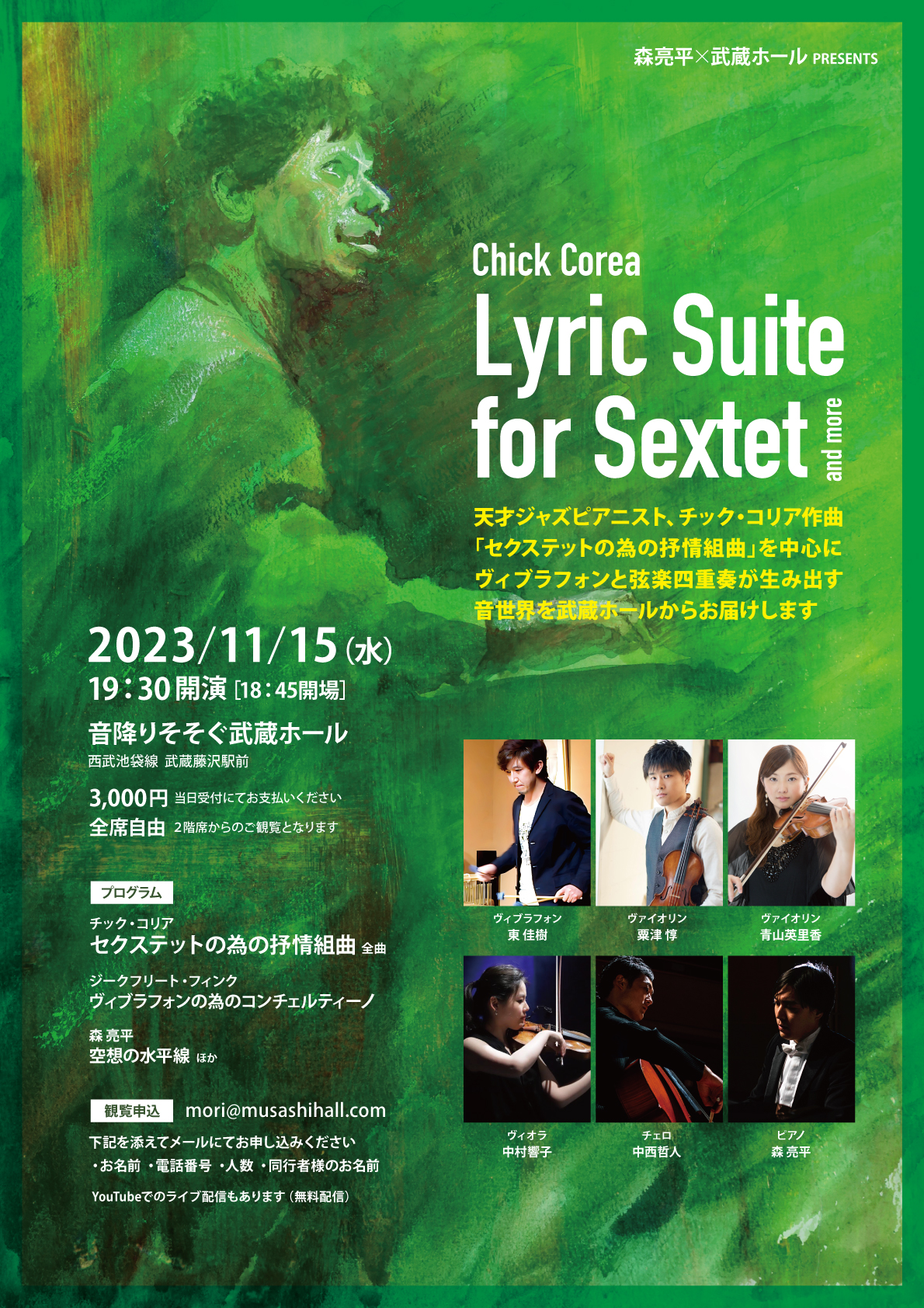 森亮平 Presents 武蔵ホールコンサート シーズン3　VOL.8  Lyric Suite for Sextet