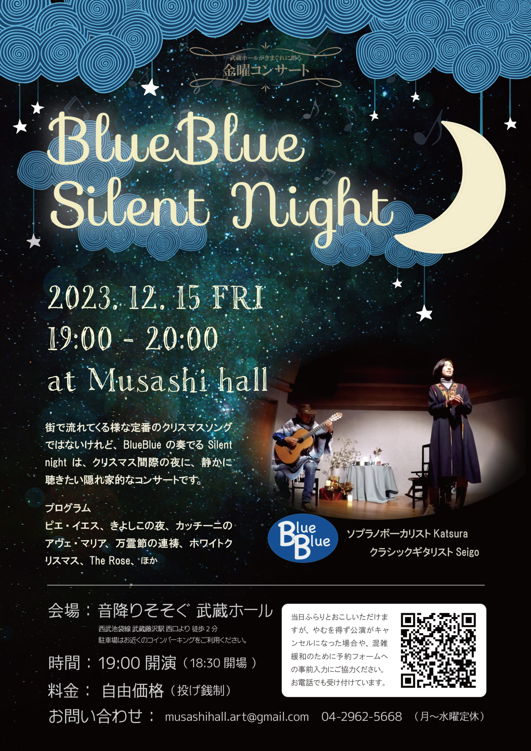 金曜コンサート 「BlueBlue Silent Night」
