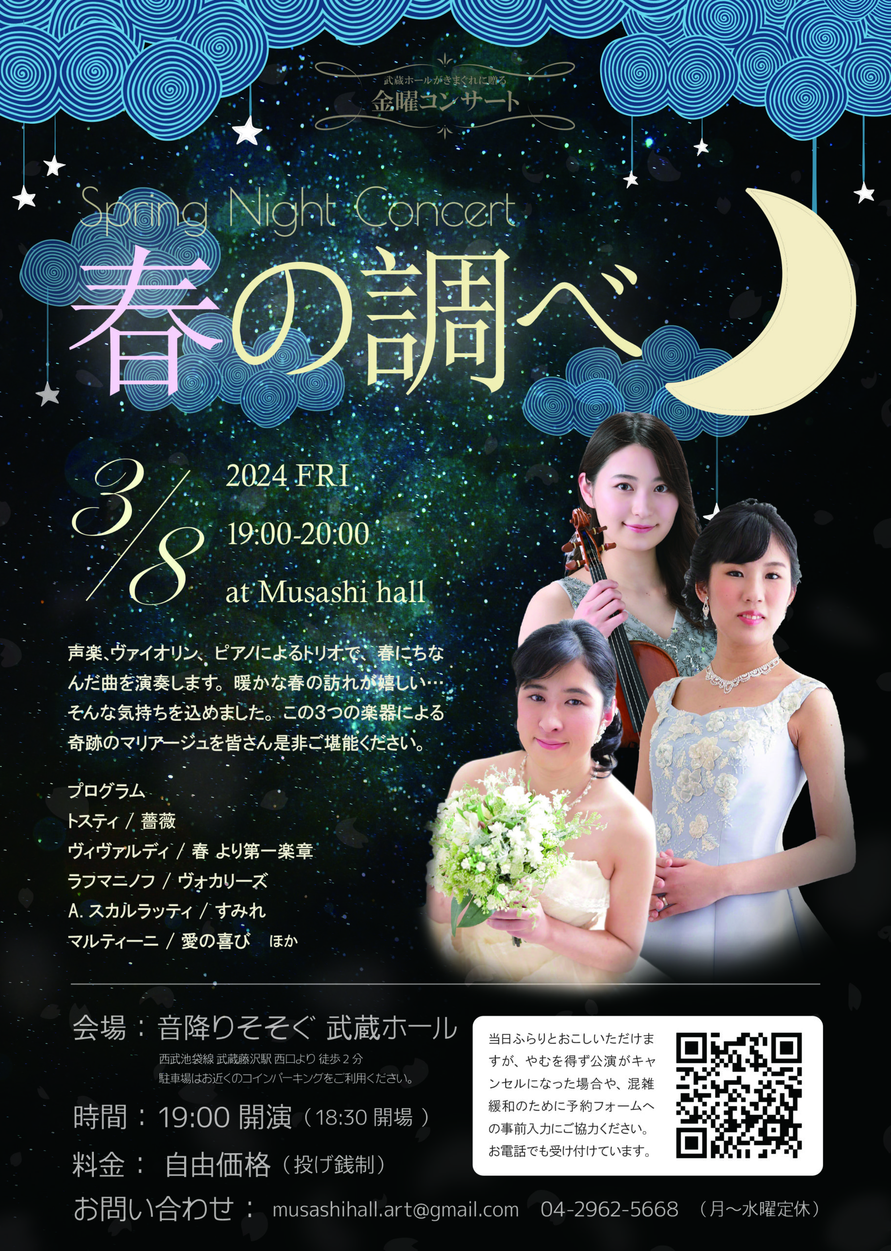 金曜コンサート 「春の調べ  -Spring Night Concert-」