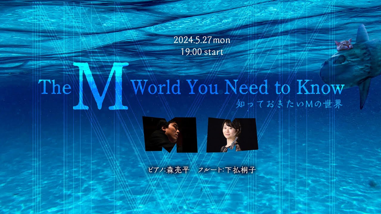 知っておきたいMの世界　〜配信コンサートシリーズ シーズン4　VOL.3