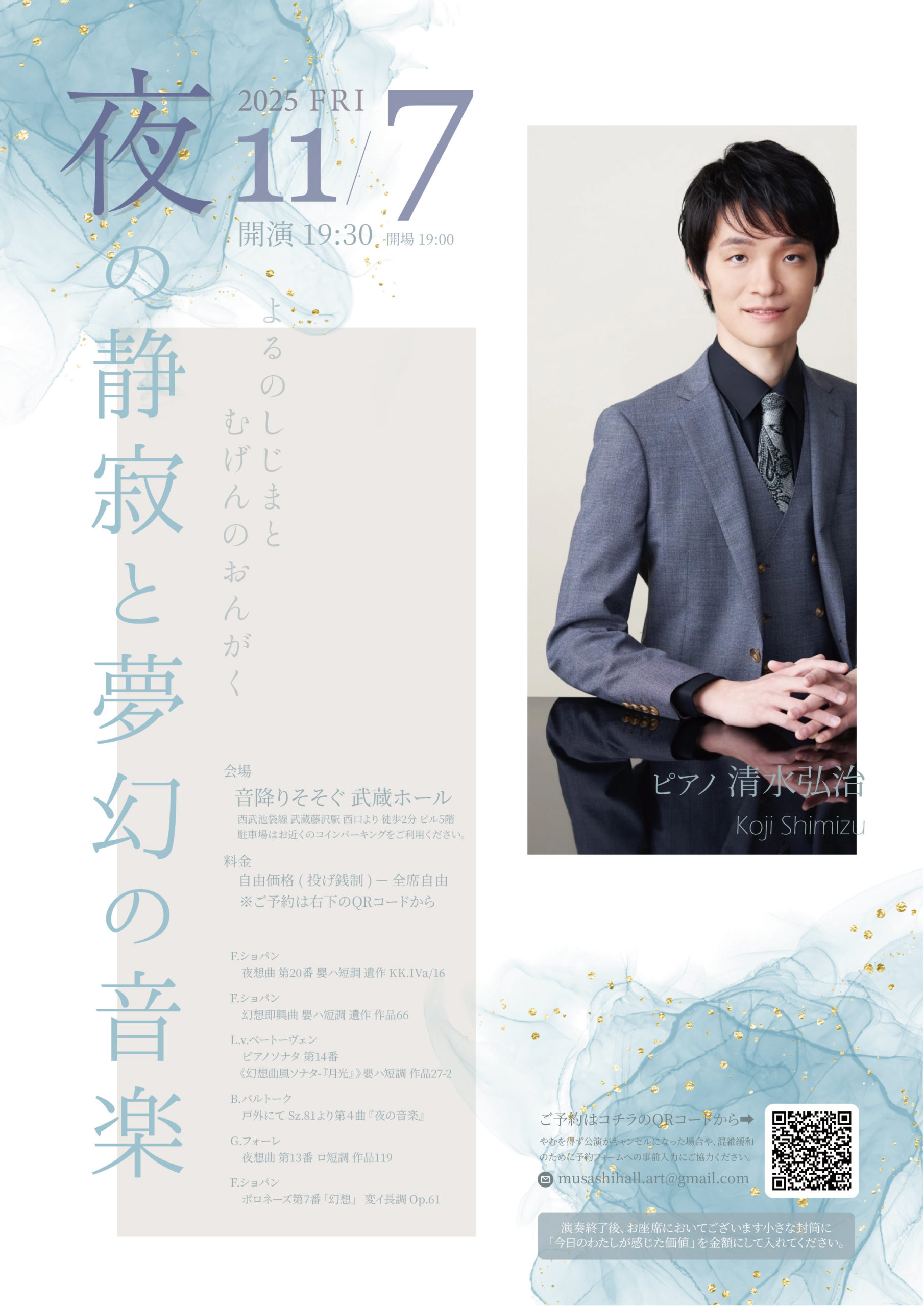 金曜コンサート「夜の静寂と夢幻の音楽」 ｜ 音降りそそぐ武蔵ホール