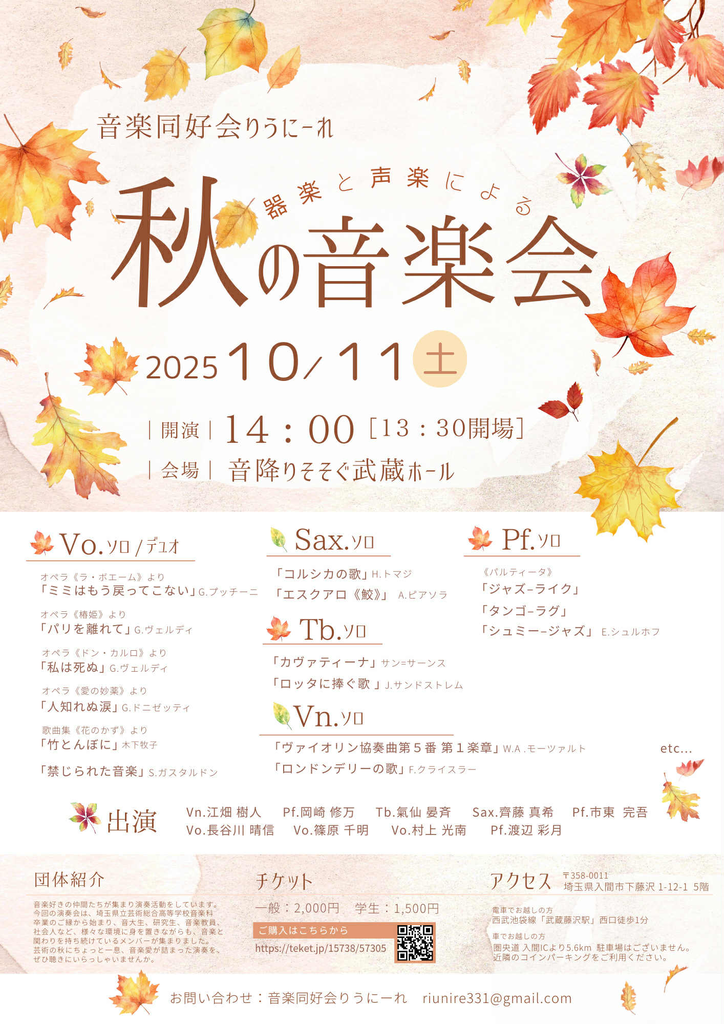 りうにーれ　器楽と声楽による秋の音楽会