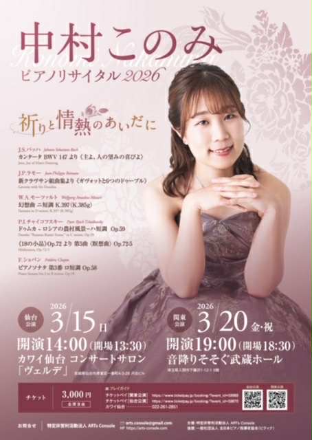 中村このみピアノリサイタル2026 ー祈りと情熱のあいだにー