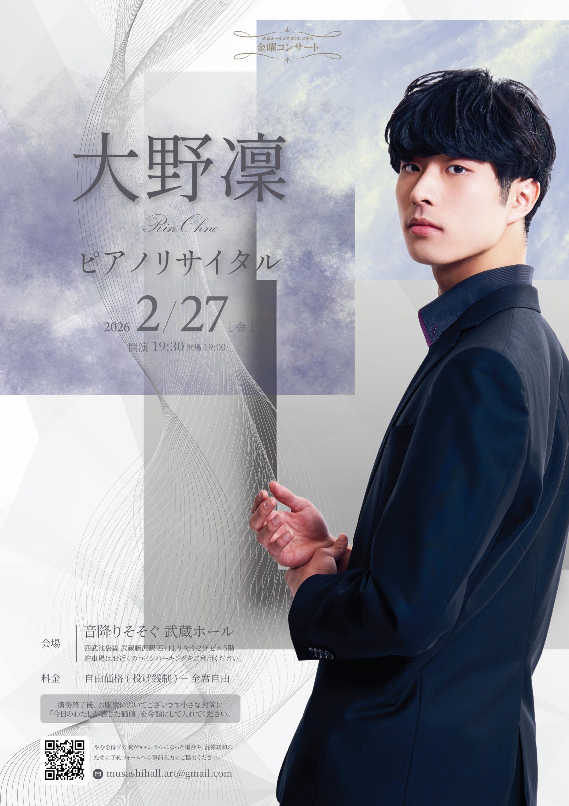 金曜コンサート「大野凜ピアノリサイタル」
