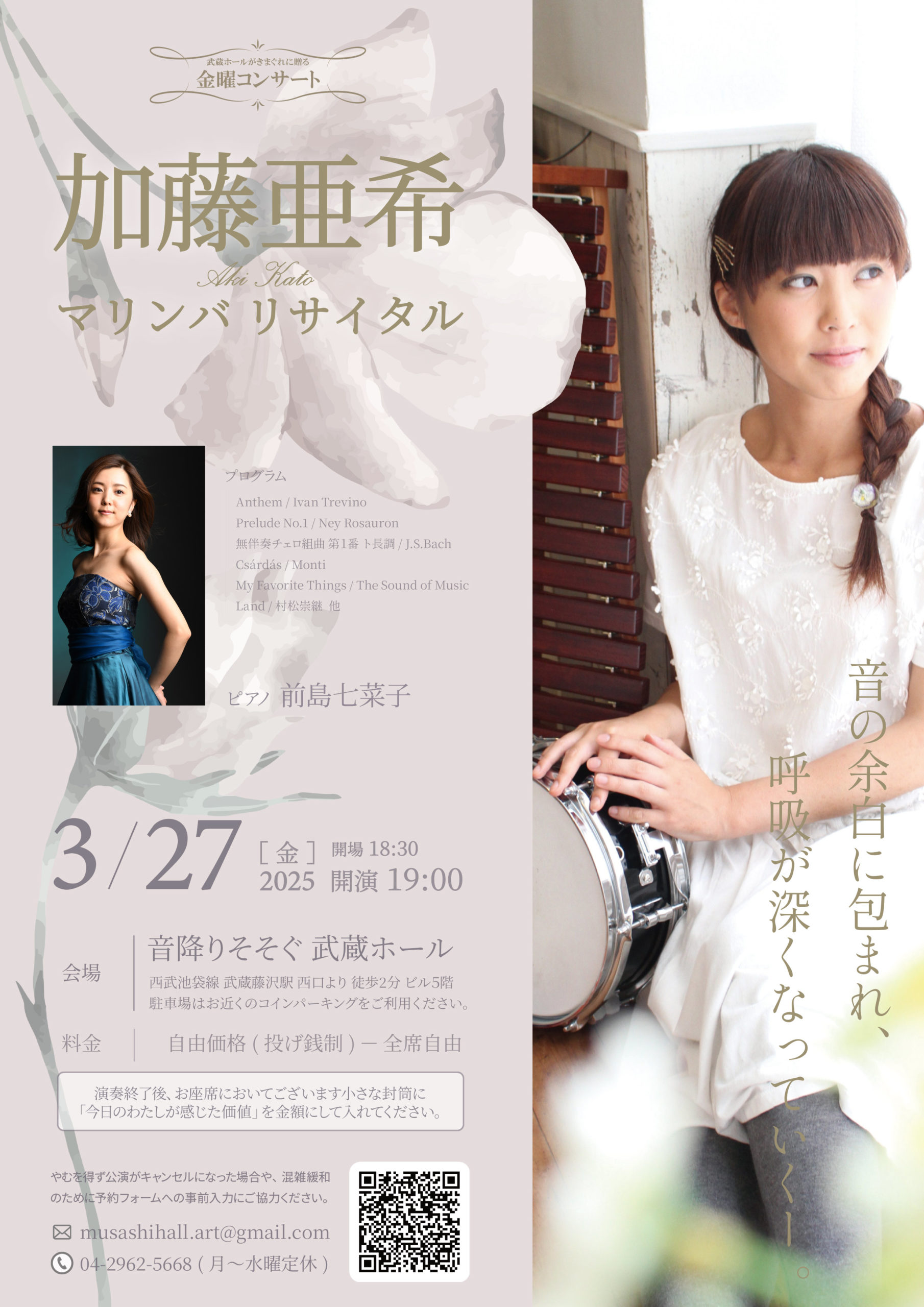 金曜コンサート「加藤亜希 マリンバリサイタル」
