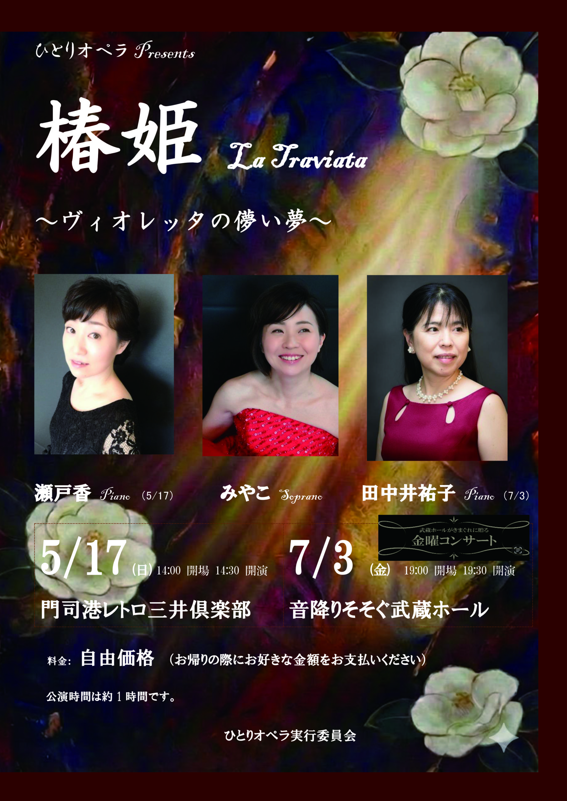 金曜コンサート「ひとりオペラpresents 椿姫~ヴィオレッタの儚い夢~」